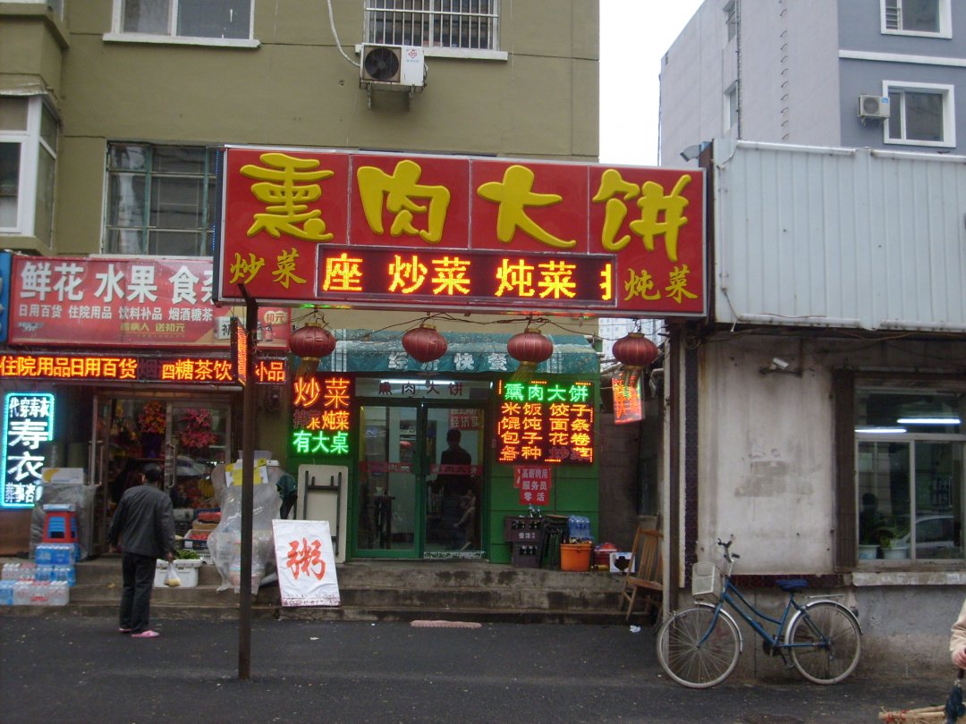 熏肉大饼