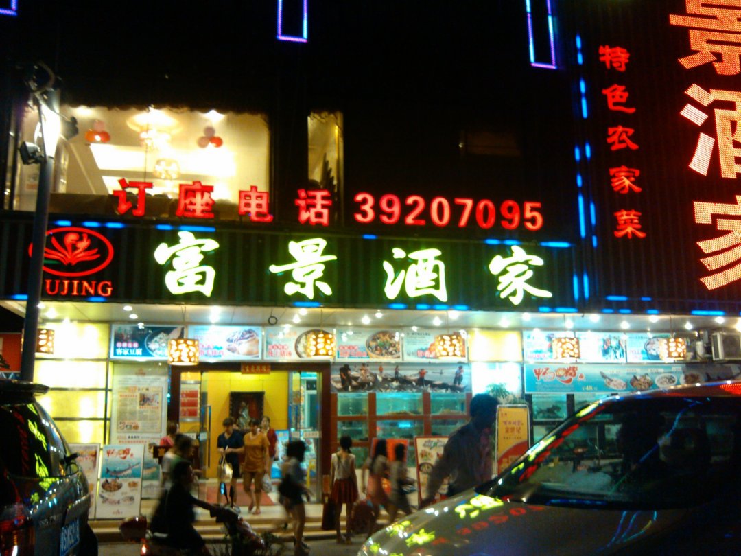 富景酒家