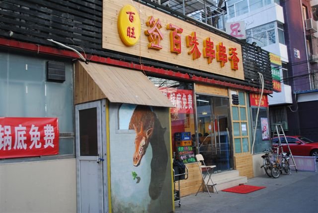 签百味串串香