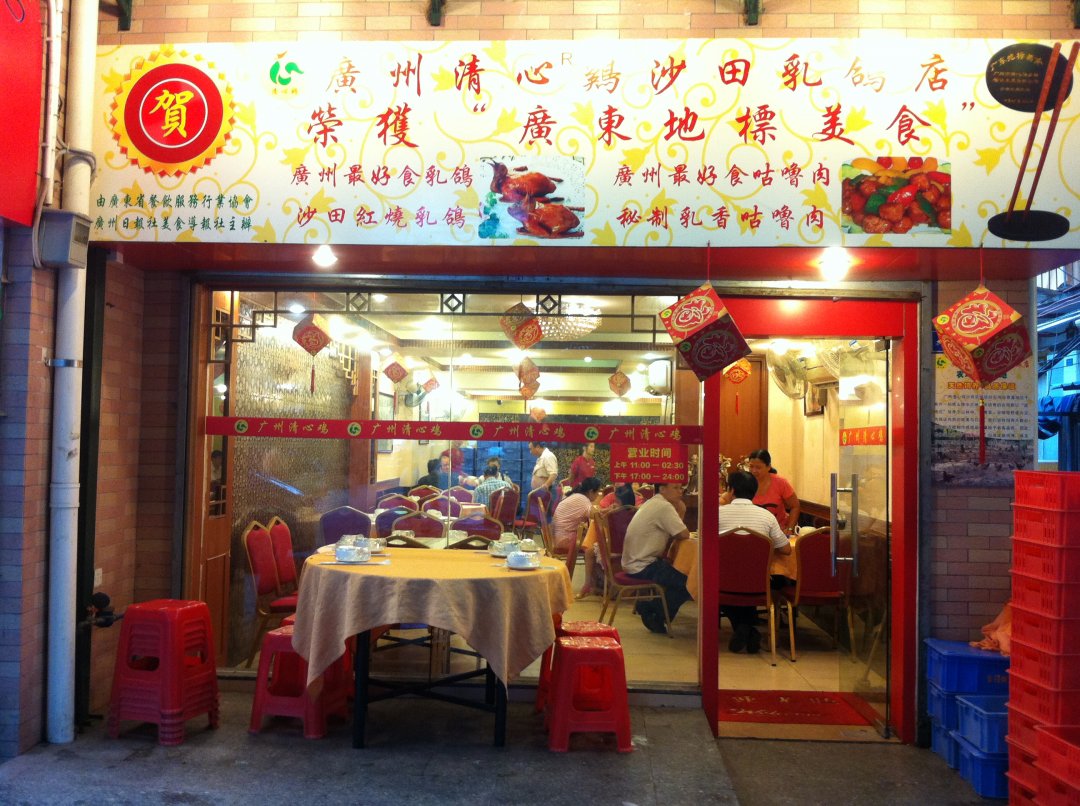 广州沙田乳鸽店