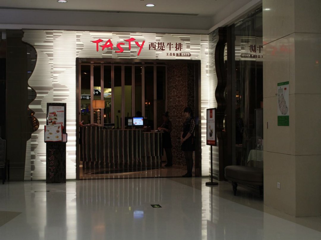 西堤牛排