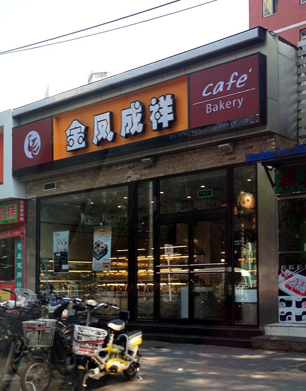 金凤成祥