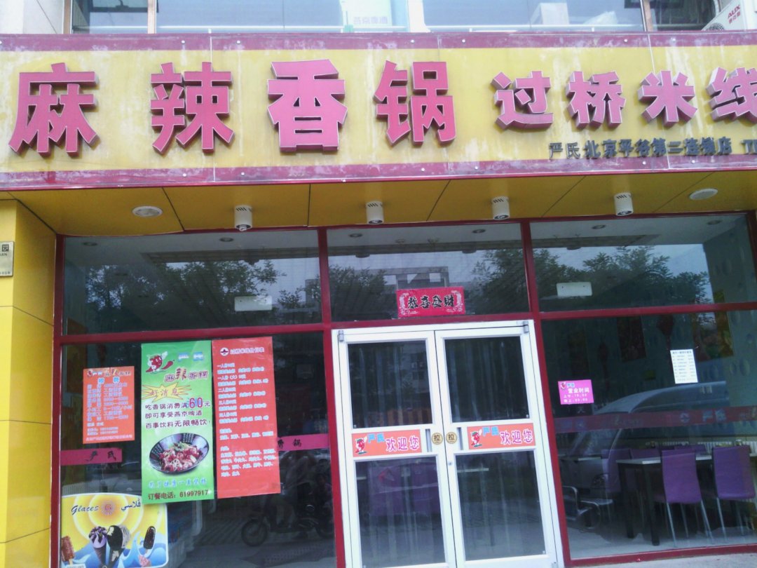 严氏麻辣香锅