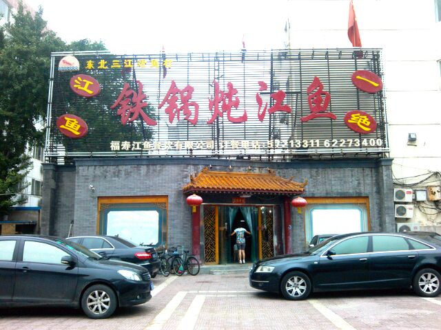 东北三江活鱼村