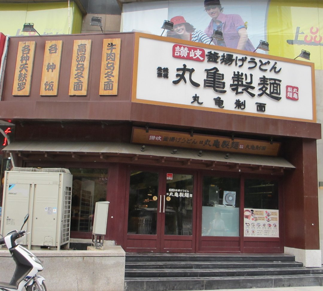 丸龟制面