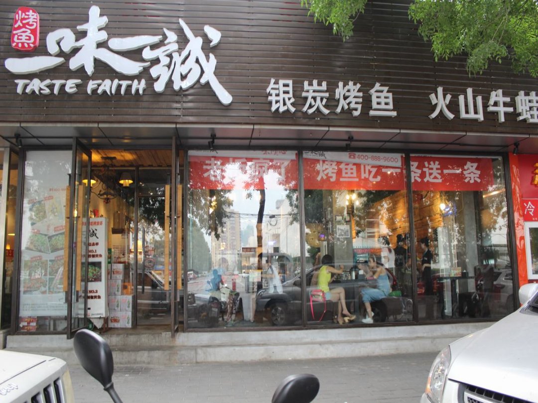 一味一诚巫山烤全鱼