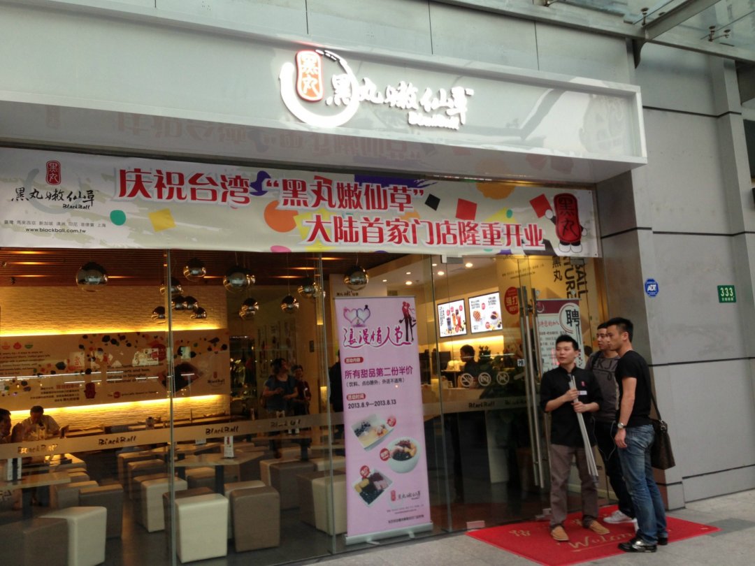 黑丸嫩仙草