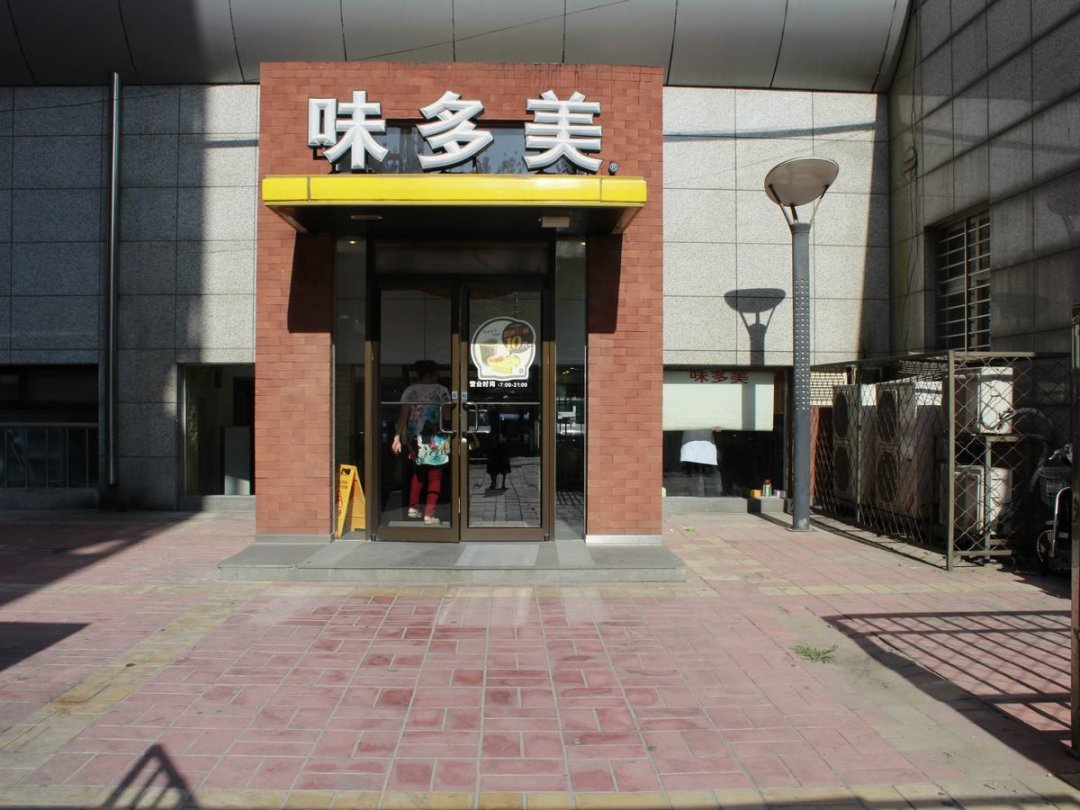 味多美