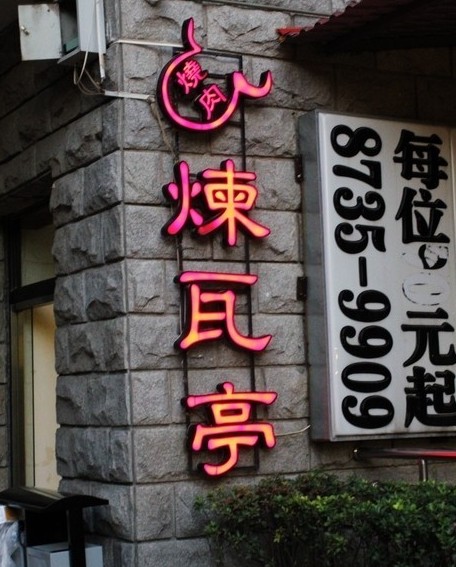 炼瓦亭