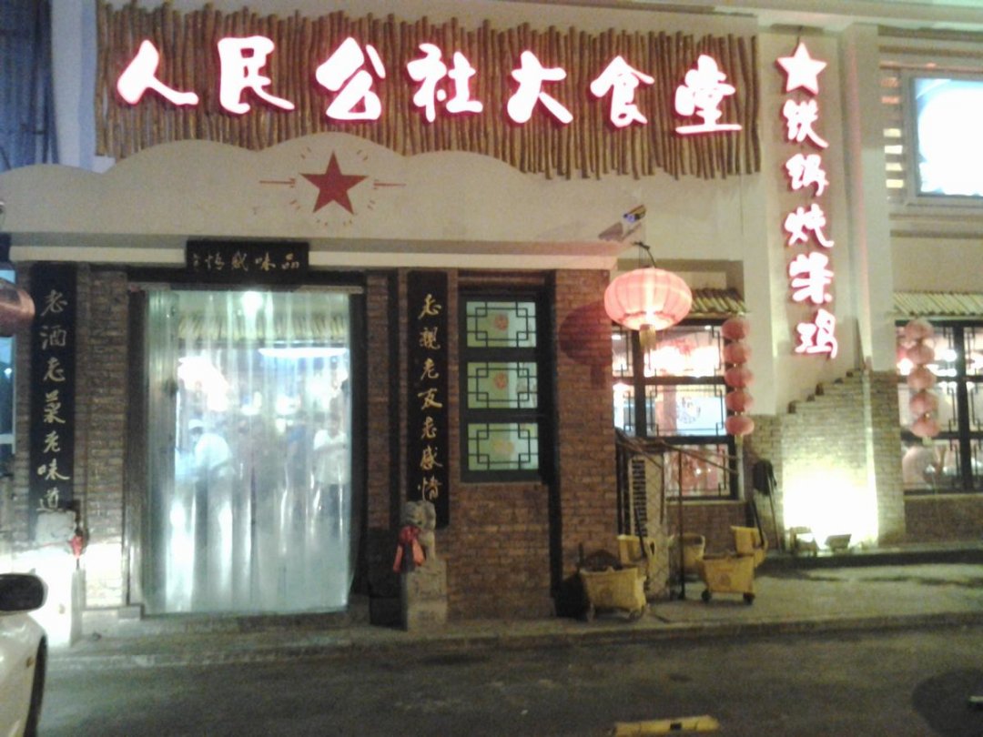 人民公社大食堂