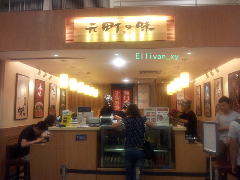 花里元町之味拉面寿司店