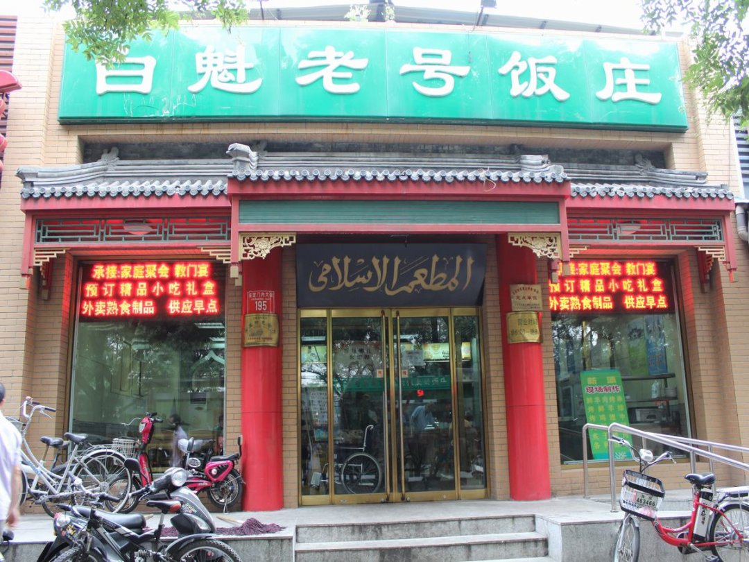 白魁老号饭庄