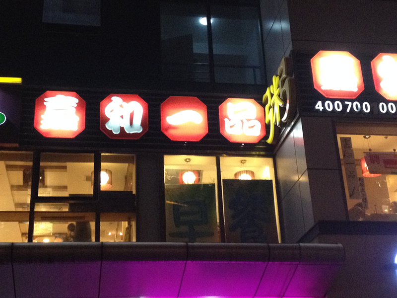 嘉和一品粥