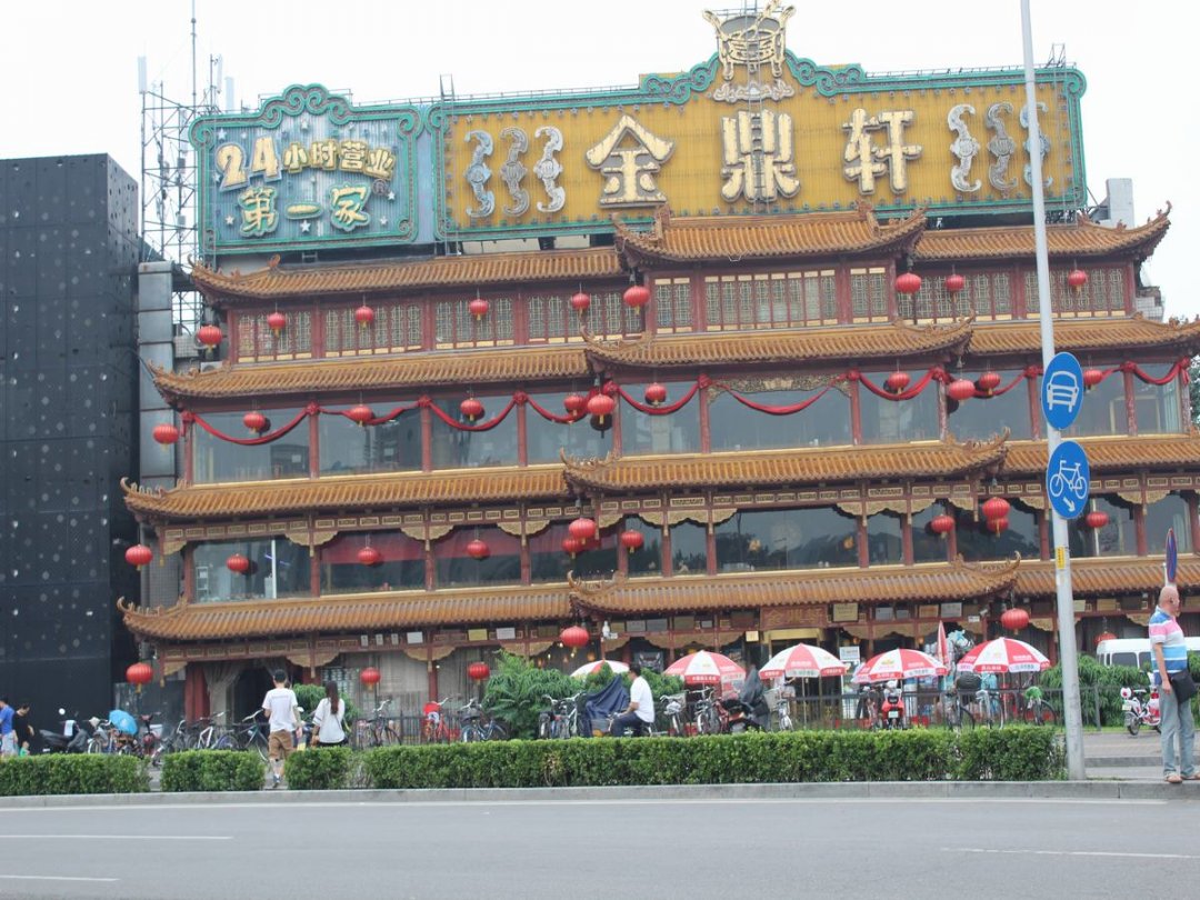 金鼎轩