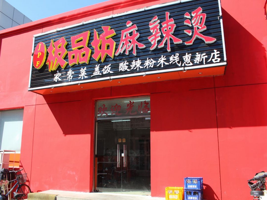极品坊麻辣烫