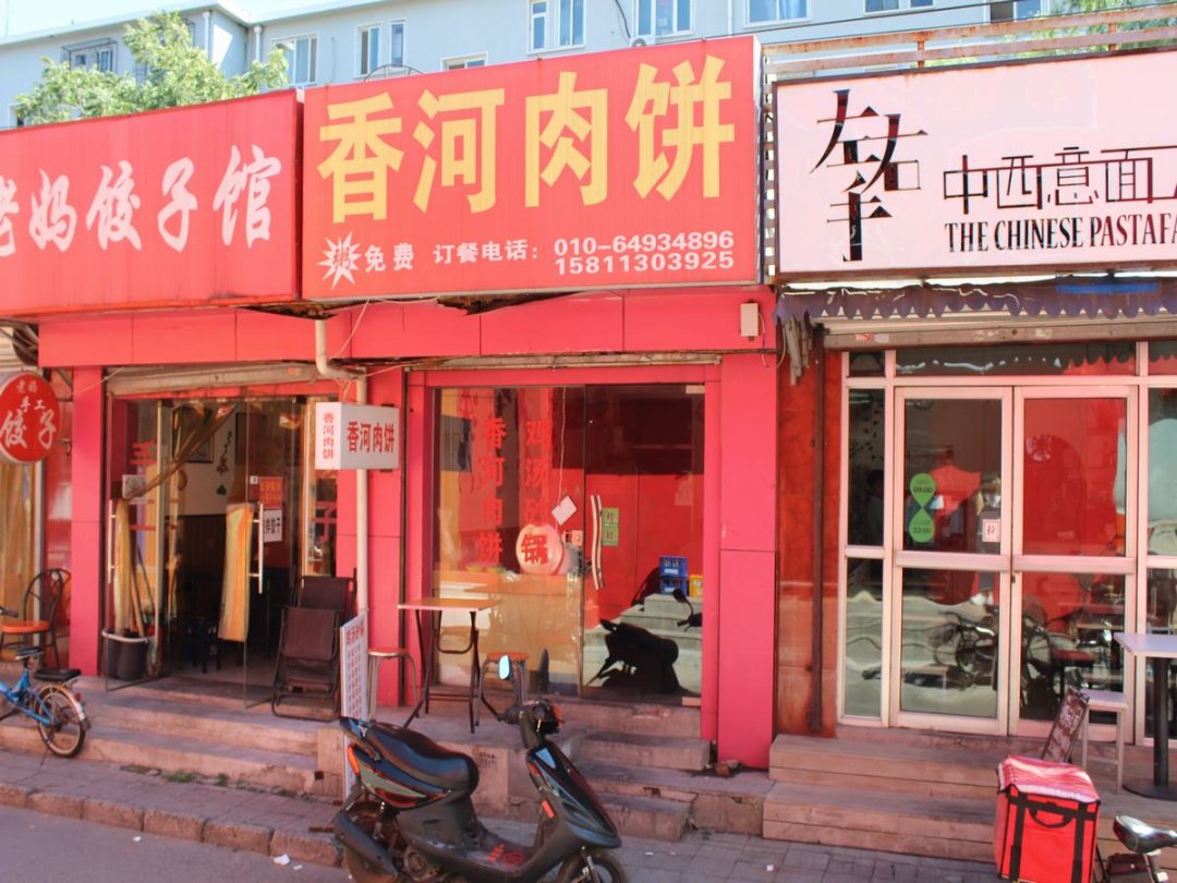 香河肉饼