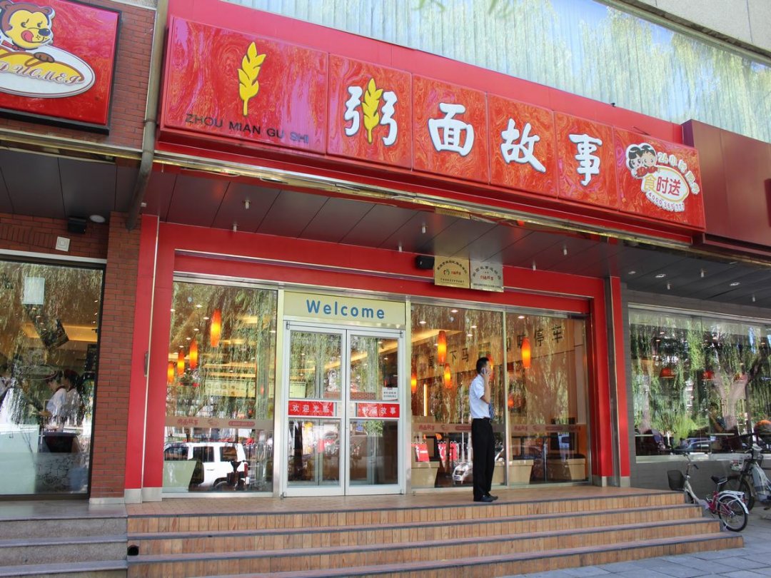 粥面故事
