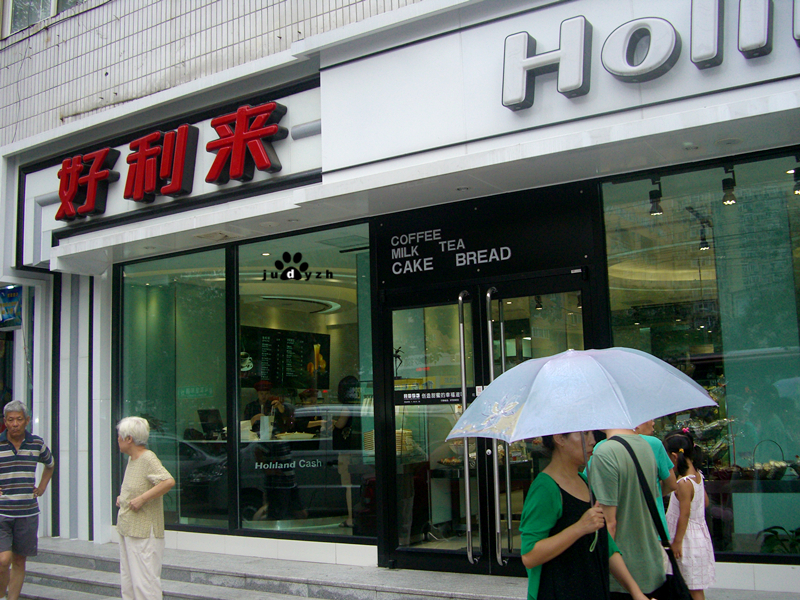 好利来
