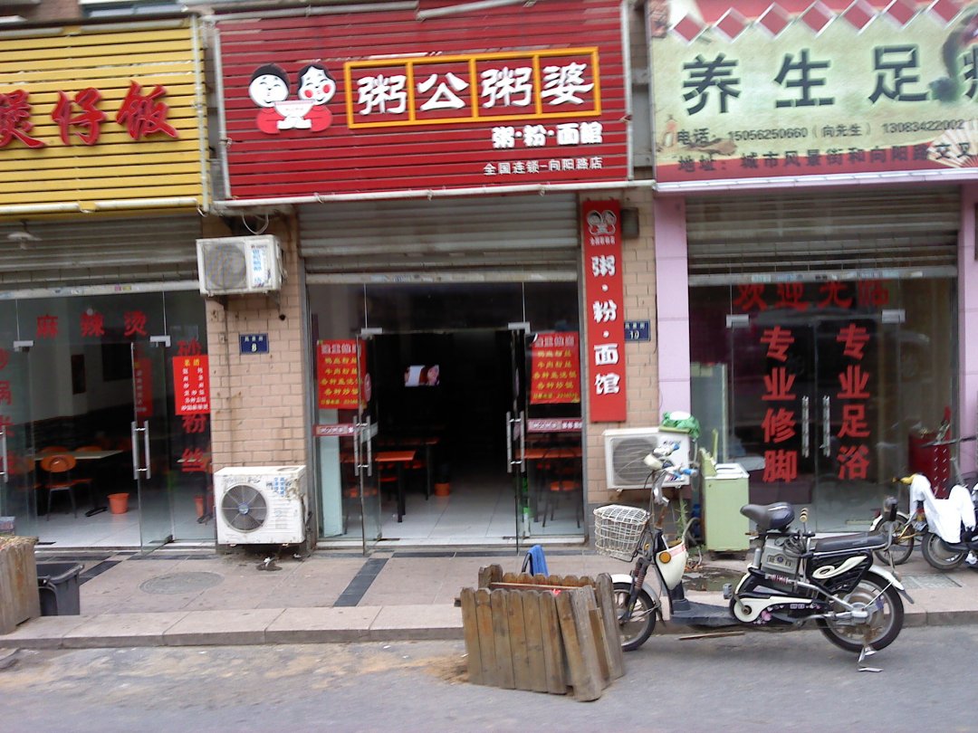 粥公粥婆