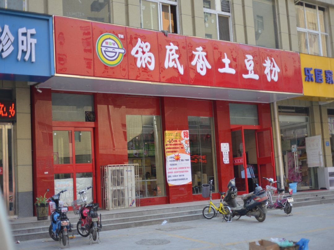 锅底香土豆粉