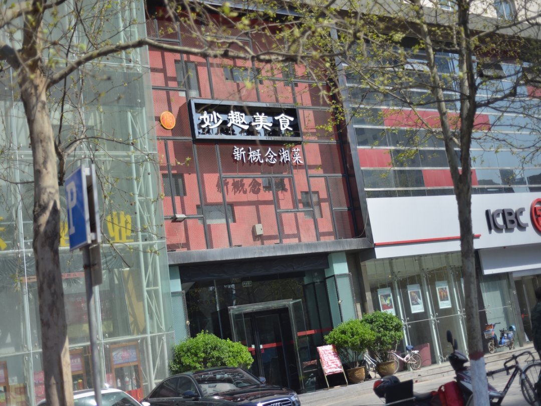 妙趣美食