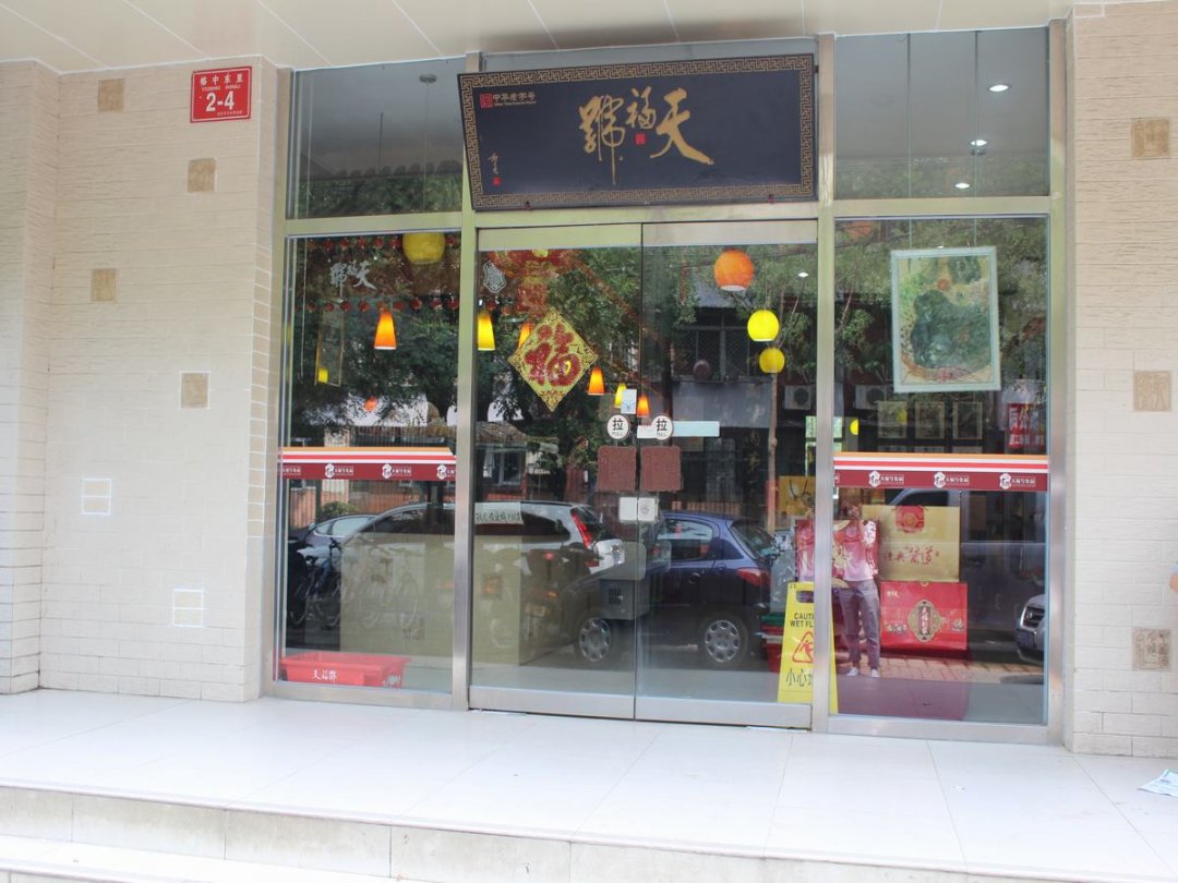 天福号