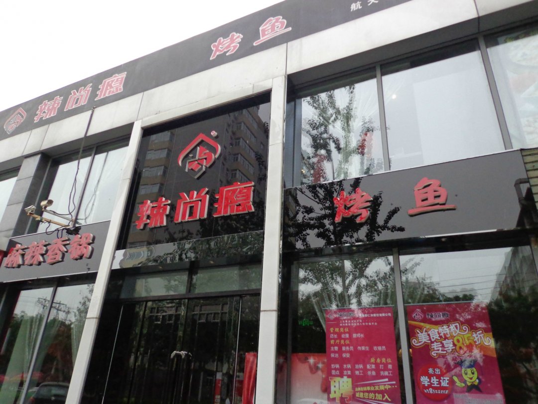 辣尚瘾