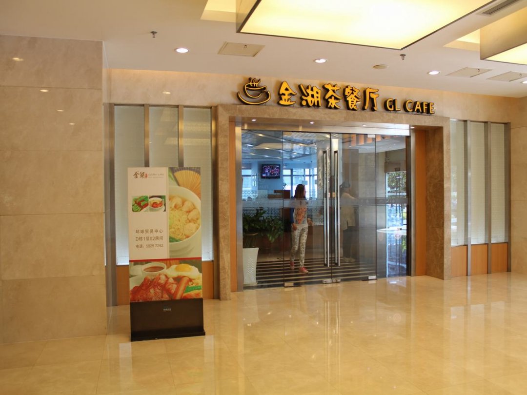 金湖茶餐厅