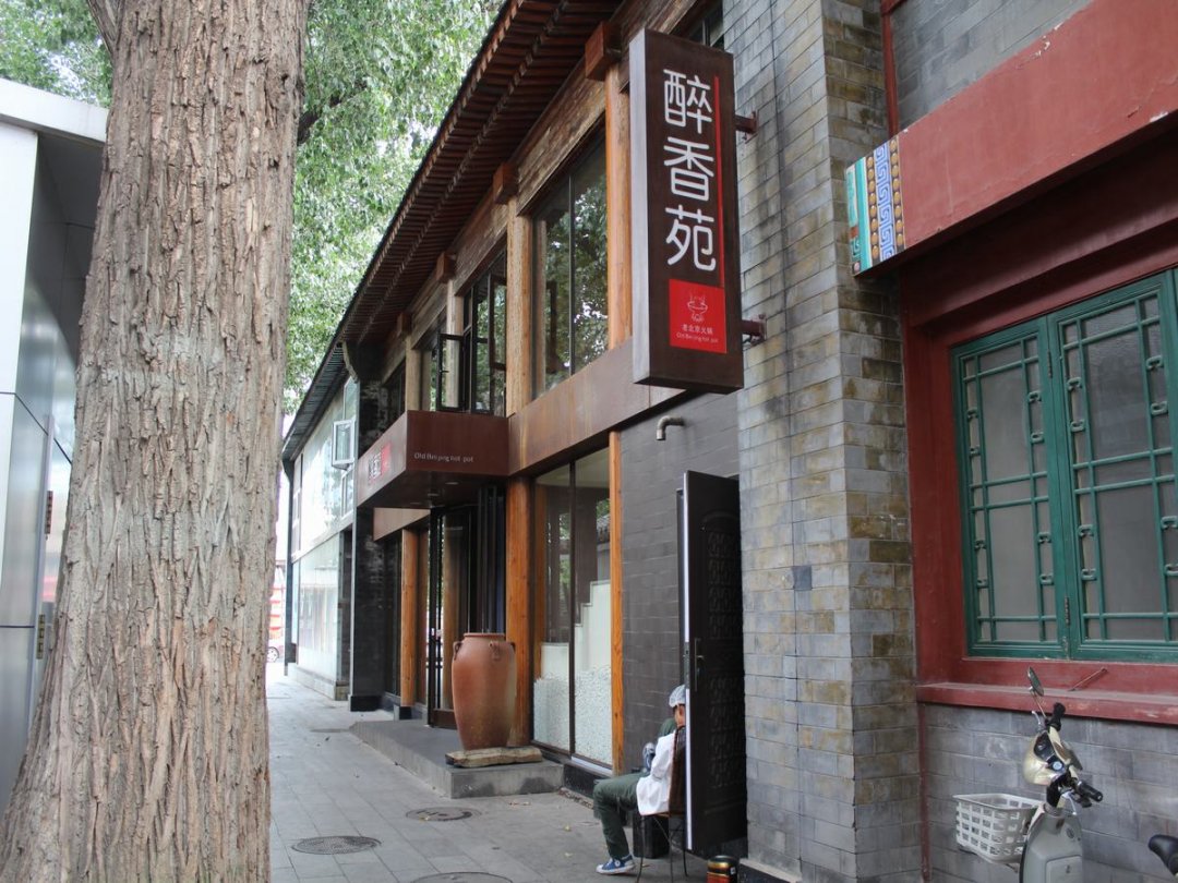 醉香苑四季涮肉