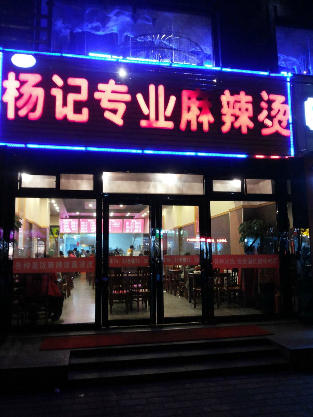杨记专业麻辣烫