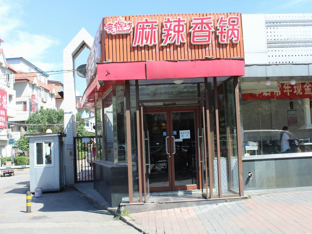 魔锅坊麻辣香锅