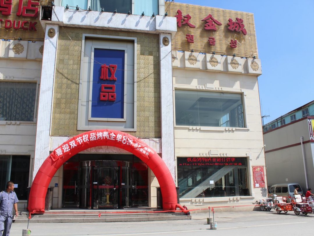 权金城权品烤鸭