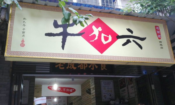 牛加六