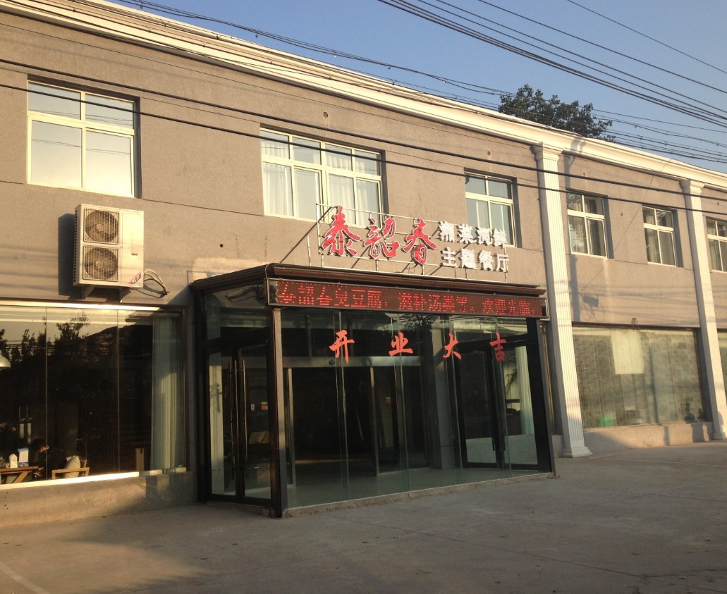 泰韶春湘菜河鲜主题餐厅