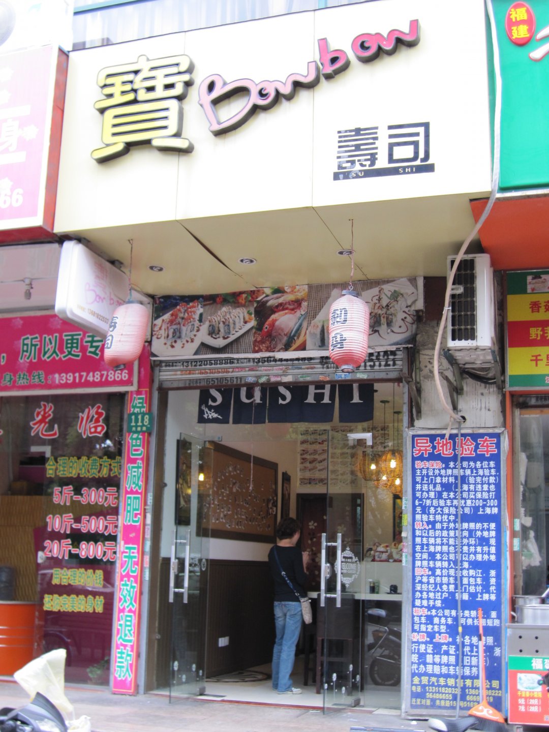 宝寿司