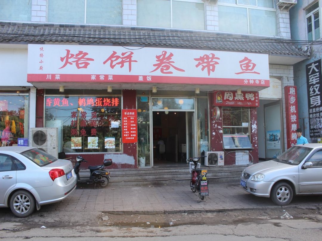 烙饼卷带鱼