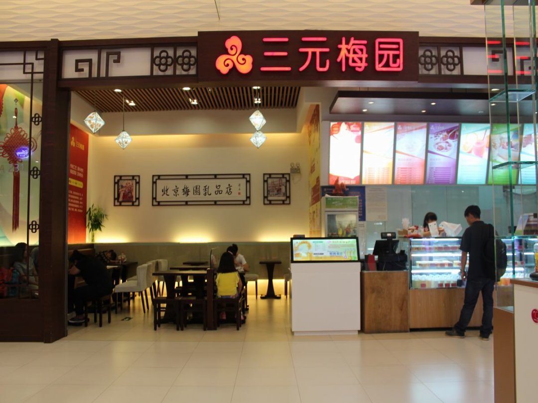三元梅园
