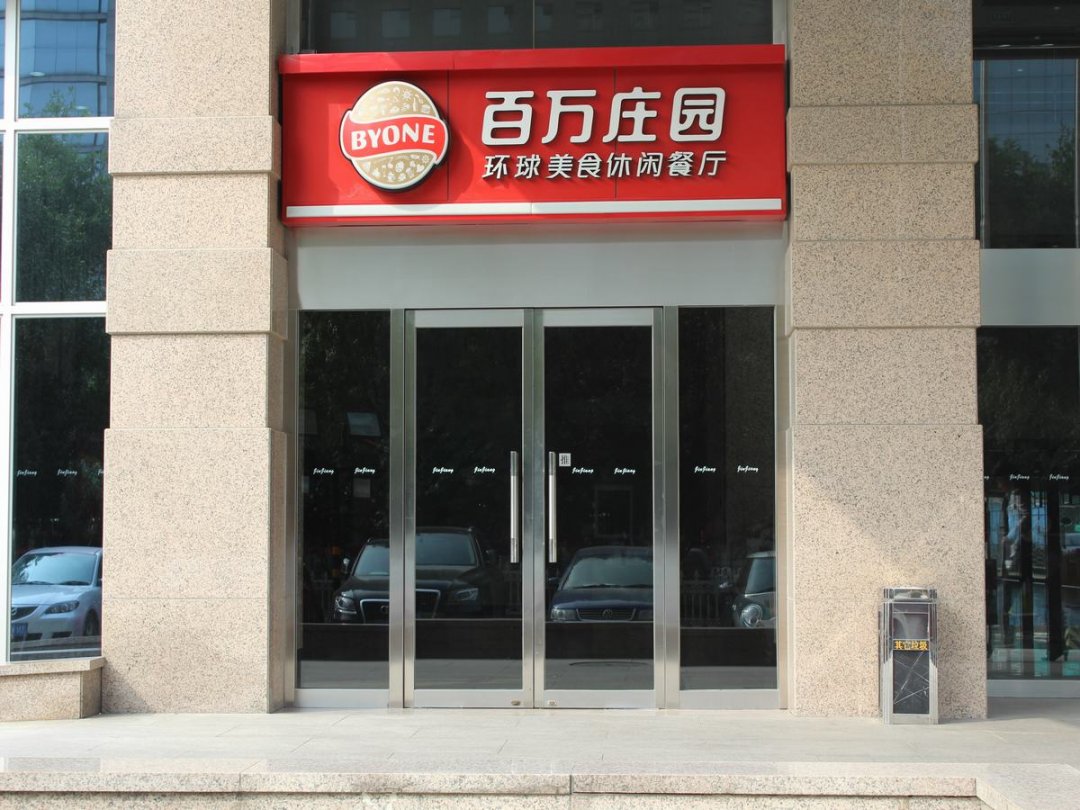 百万庄园