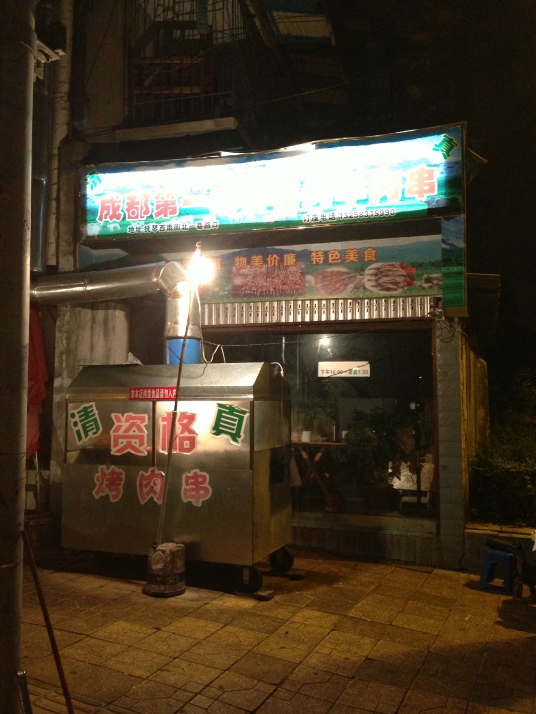清真资格烤羊肉串