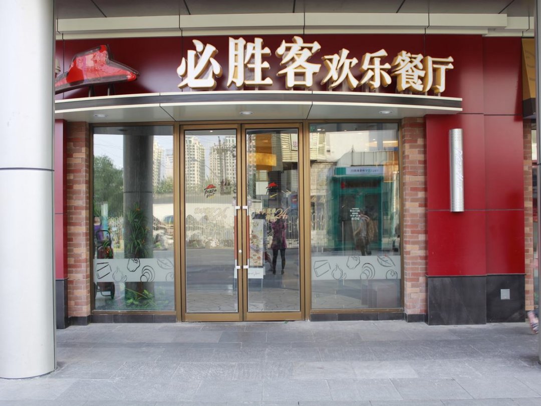 必胜客欢乐餐厅