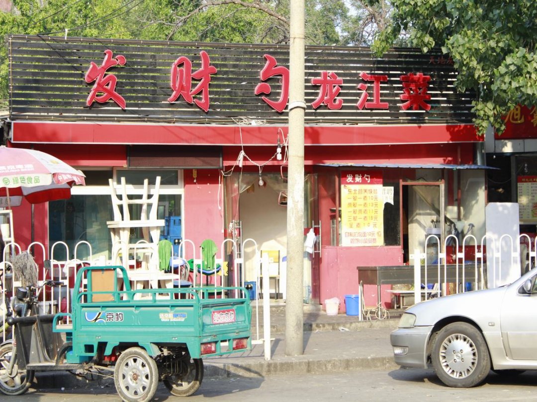 发财勺龙江菜
