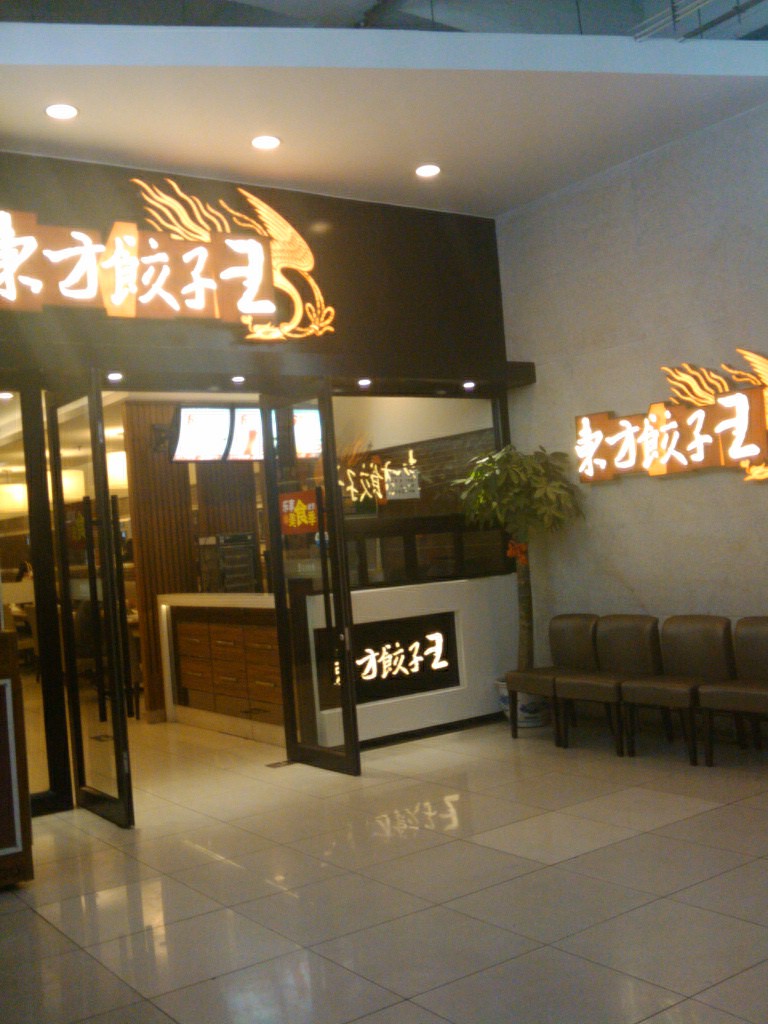 东方饺子王