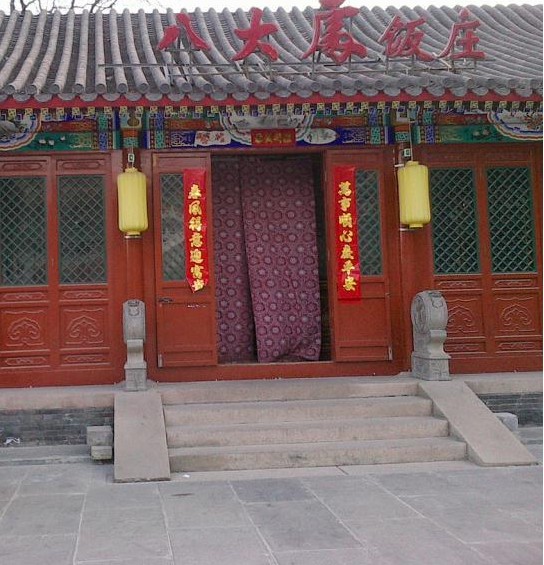 八大处饭庄
