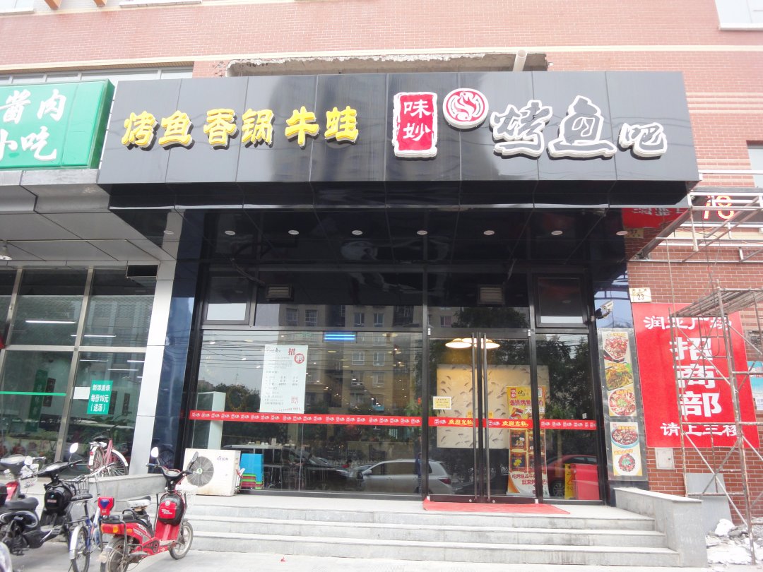 味妙烤鱼吧