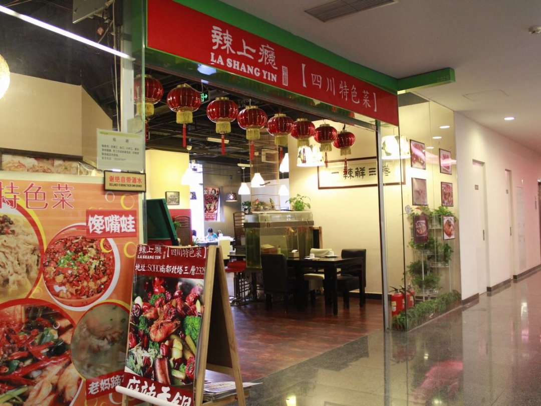 辣上瘾