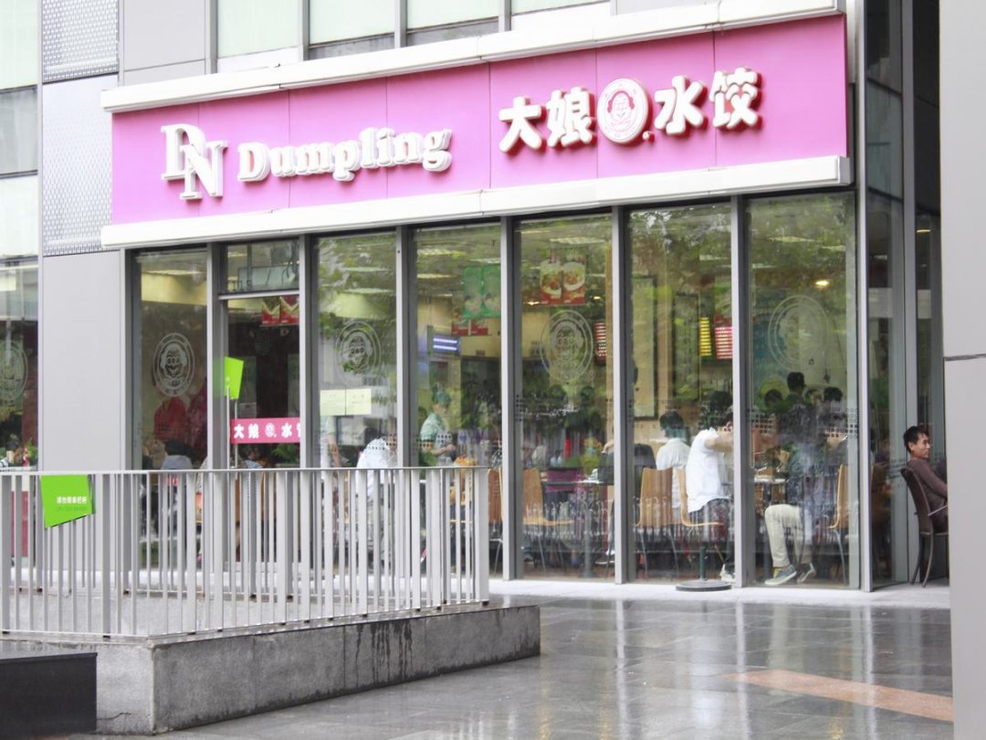大娘水饺