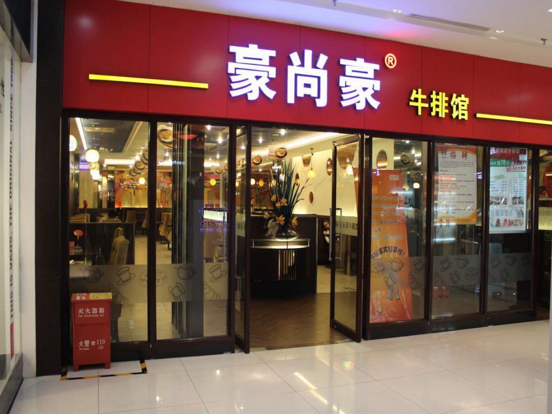 豪尚豪牛排馆