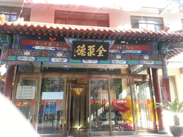 全聚德
