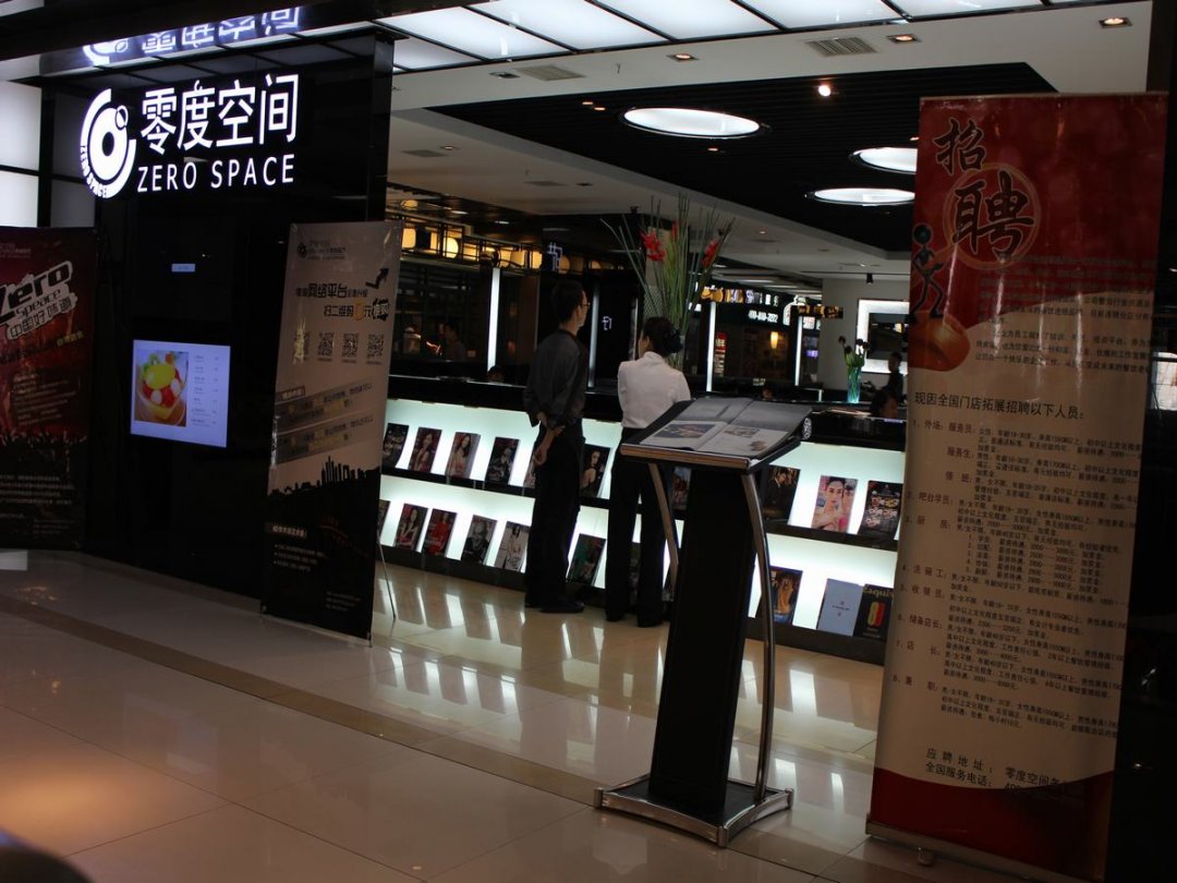 零度空间