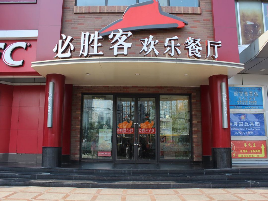 必胜客欢乐餐厅